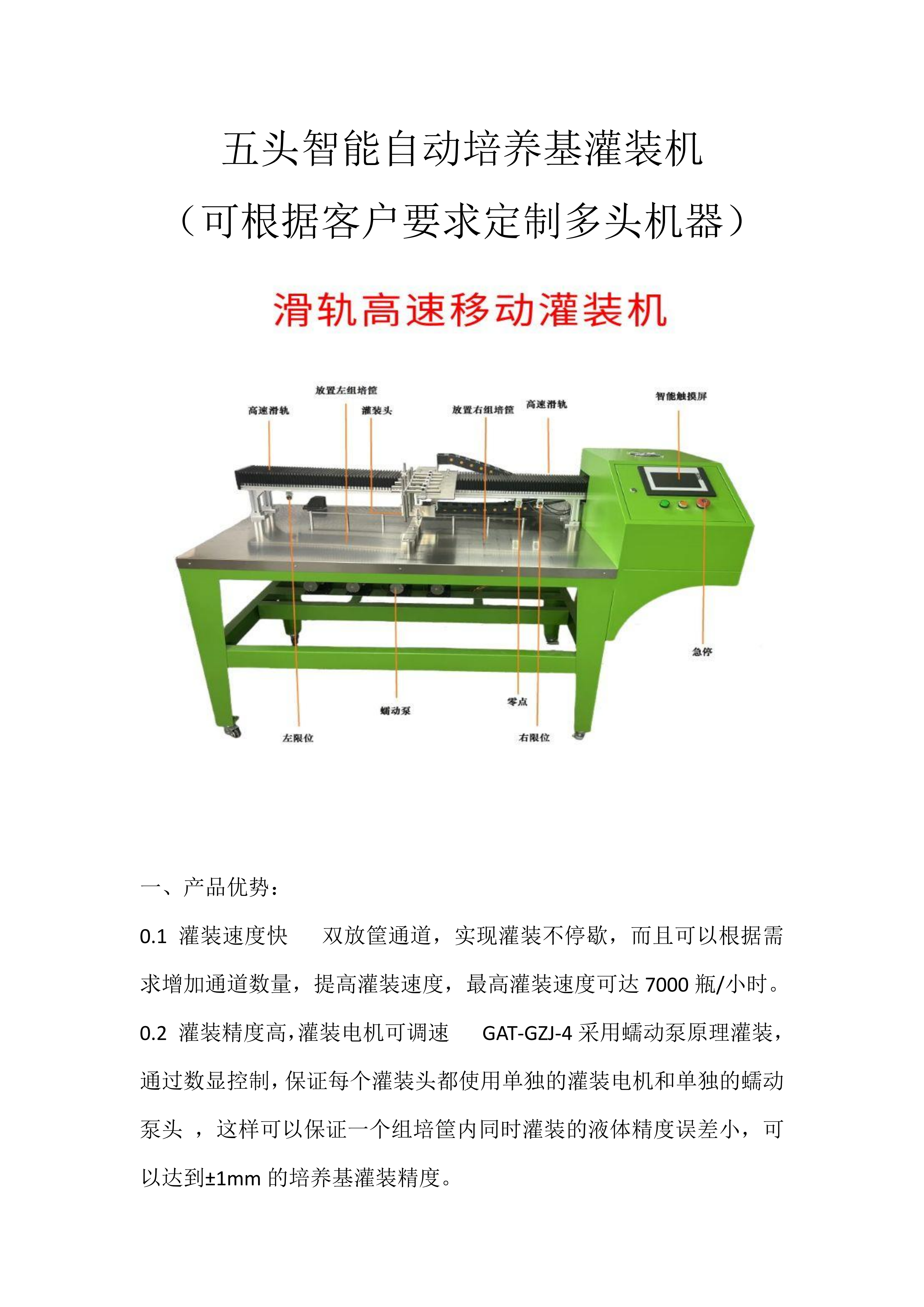 5頭智能自動培養(yǎng)基灌裝機(jī)  組培筐灌裝機(jī)   培養(yǎng)基分裝機(jī)  組培灌裝機(jī)_01